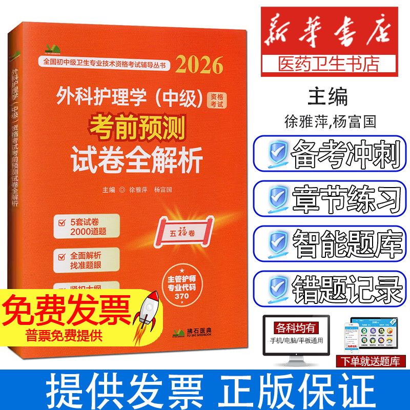 2026外科护理学（中级）资格考试考前预测试卷全解析徐雅萍,杨富国 主编 编辽宁科学技术出版社9787559143891医学卫生/医学其它