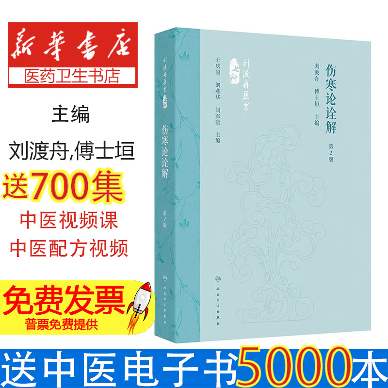 伤寒论诠解(第2版)刘渡舟,傅士垣人民卫生9787117360067医学卫生/中医
