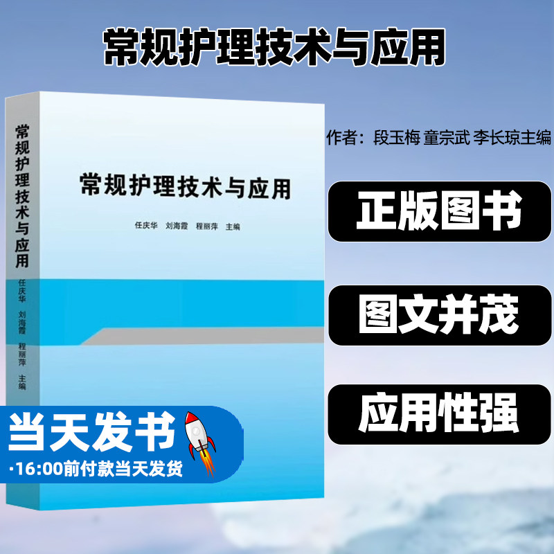 正版图书常规护理技术与应用