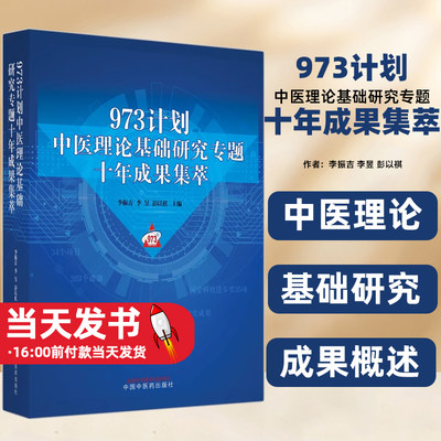 973计划中医理论基础十年成果