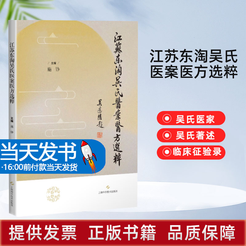 江苏东淘吴氏医案医方选粹