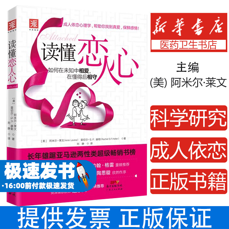 读懂恋人心(美) 阿米尔·莱文, 雷切尔·S. F. 赫勒著；中资海派  出品广东人民出版社9787218078106保健/心理类书籍/两性健康