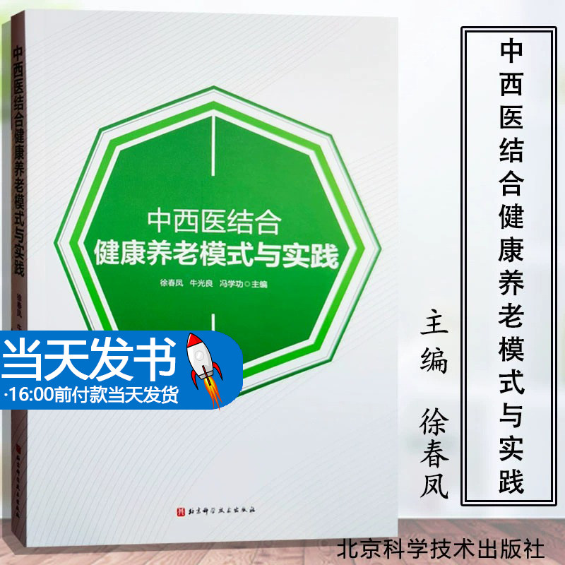 中西医结合健康养老模式与实践 9787571419158 中西医养老 北京市三甲医院中西医结合养老实践创新模式与总结 北京科学技术