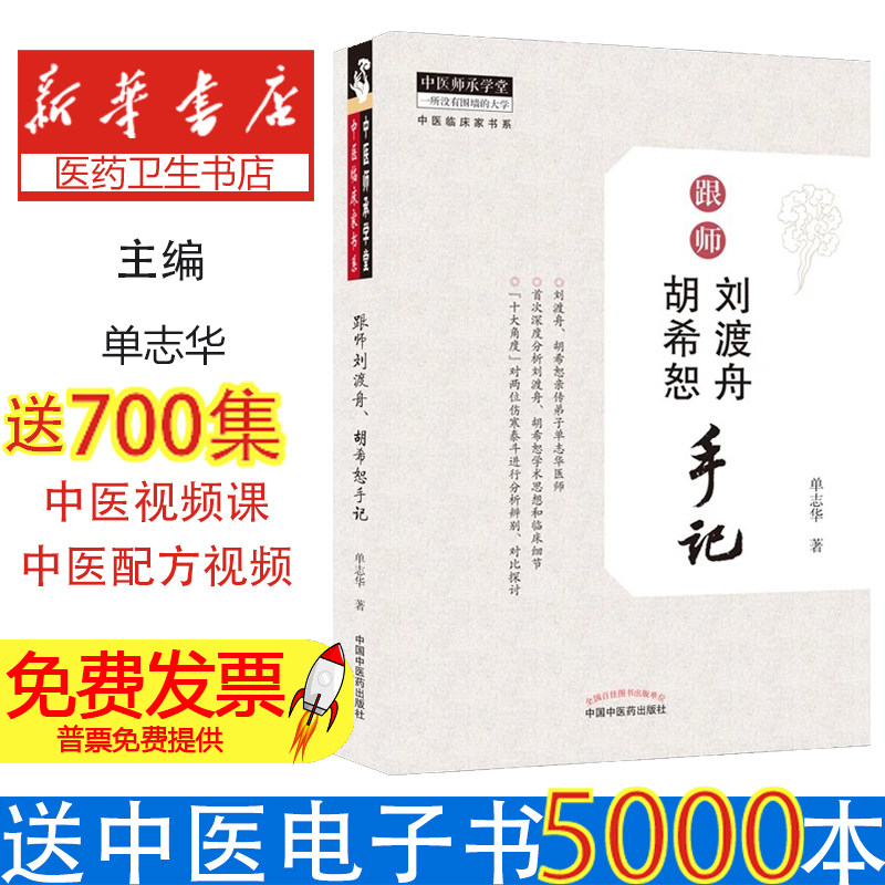 现货跟师刘渡舟胡希恕手记 单志华 中国中医药出版社 跟刘渡舟学用经方 医学全集伤寒论讲稿 胡希恕医学全集医案验案精选 中医书籍