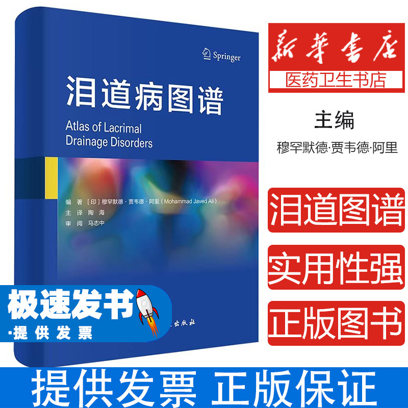 泪道病图谱穆罕默德·贾韦德·阿里北京科学技术出版社9787571410353医学卫生/口腔科学