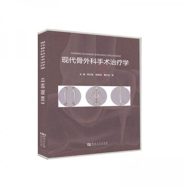 现代骨外科手术治疗学 李文强 河南大学出版社 骨外科 手术治疗 骨科手术 骨科 创伤骨科 骨病治疗 外科学 手术学