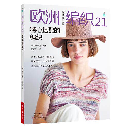 欧洲编织.21，精心搭配的编织日本宝库社河南科学技术出版社9787572513060自然科学/自由组套（仅限弱关联套装书）