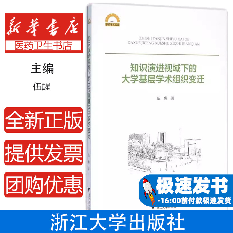 知识演进视域下的大学基层学术组织变迁伍醒浙江大学出版社9787308155465育儿书籍/育儿其他