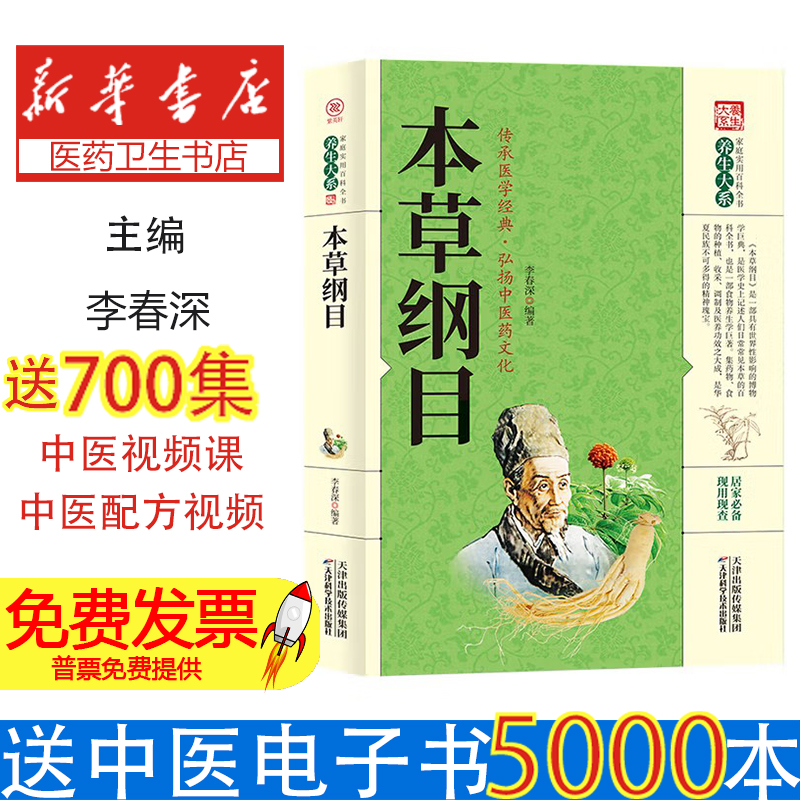 家庭实用百科全书：本草纲目李春深 著天津出版传媒9787557634346医学卫生/中医
