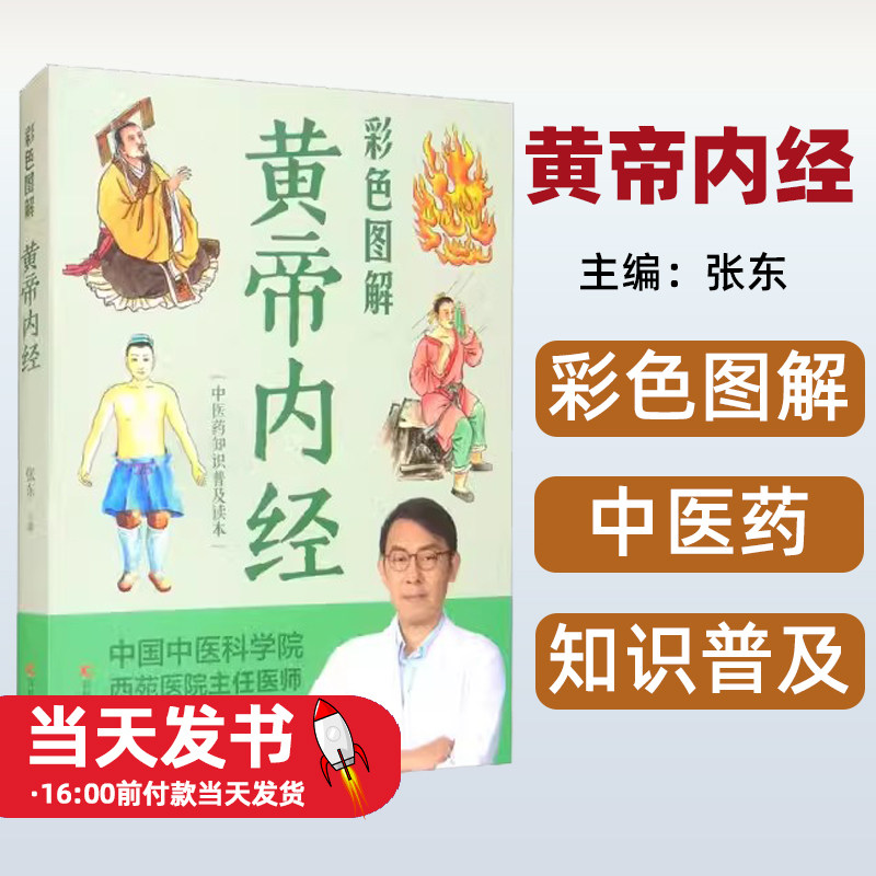 彩色图解黄帝内经彩色图解黄帝