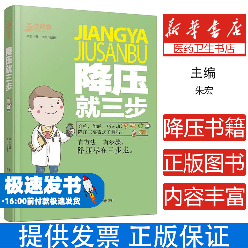 新书）降压就三步朱宏湖南科技出版社9787535797872保健/心理类书籍/中医养生