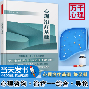 正版书籍 万千心理-心理治疗基础 许又新诊疗技术障碍咨询师工作指导羞耻感罪恶感自卑感家庭婚姻情感短程考试用书医患关系实战录