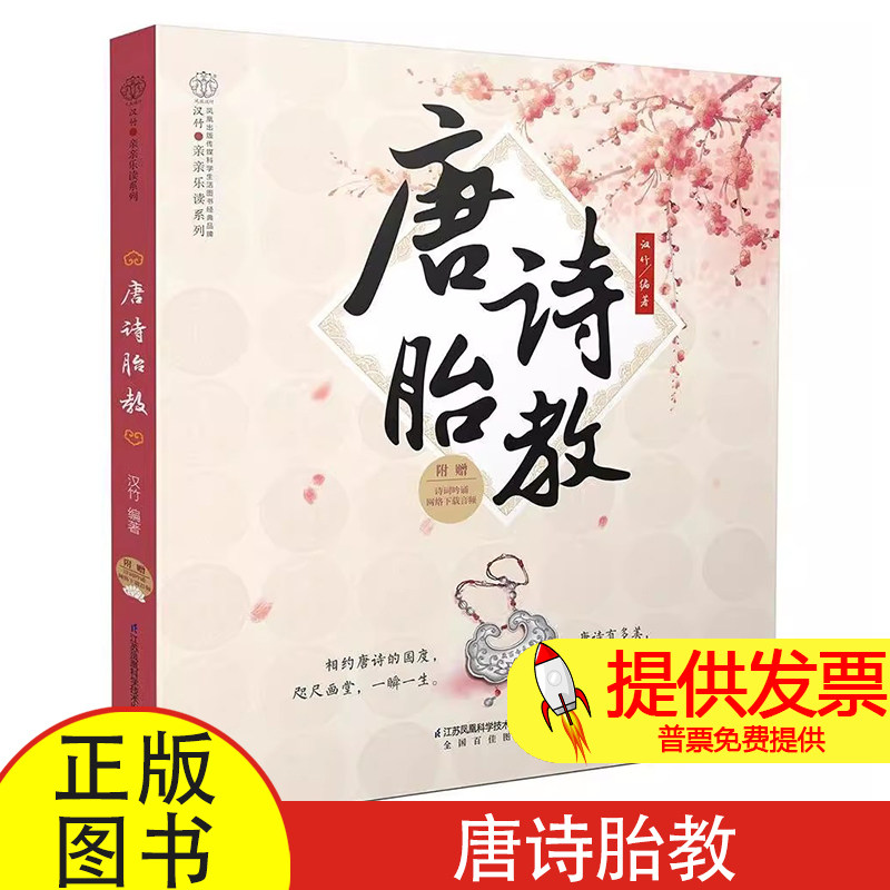 汉竹·亲亲乐读系列:唐诗胎教汉竹江苏凤凰科学技术出版社有限公司9787553743738育儿书籍/胎教