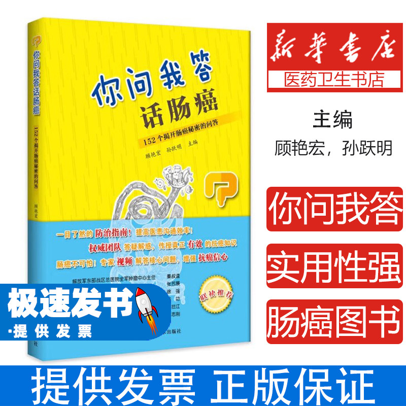 你问我答话肠癌:152个解开肠癌秘密的问答顾艳宏广西科学技术出版社9787555111993保健/心理类书籍/家庭医生