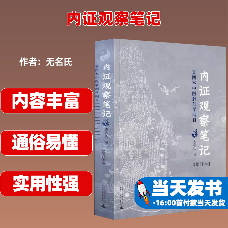 内证观察笔记 真图本中医解剖学纲目(增订本)无名氏广西师范大学出版社9787563390366