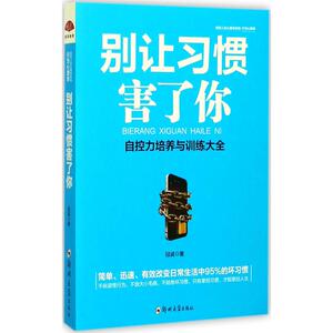别让习惯害了你冠诚著郑州大学出版社9787564545345