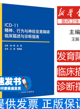 ICD-11精神、行为与神经发育障碍临床描述与诊断指南王振,黄晶晶人民卫生出版社9787117348485医学卫生/皮肤病学/性病学
