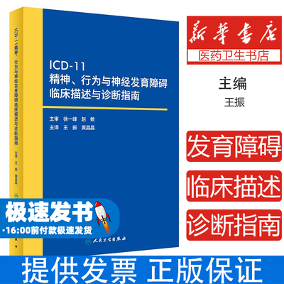 ICD-11精神、行为与神经发育障碍临床描述与诊断指南王振,黄晶晶人民卫生出版社9787117348485医学卫生/皮肤病学/性病学