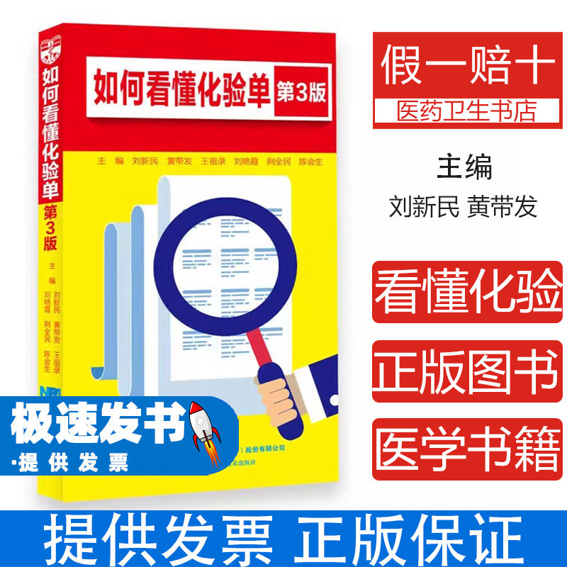 如何看懂化验单第三版刘新民辽宁科学技术出版社临床检验基础项目解读异常结果分析常见疾病判断自我诊断参考普通大众健康体检入门