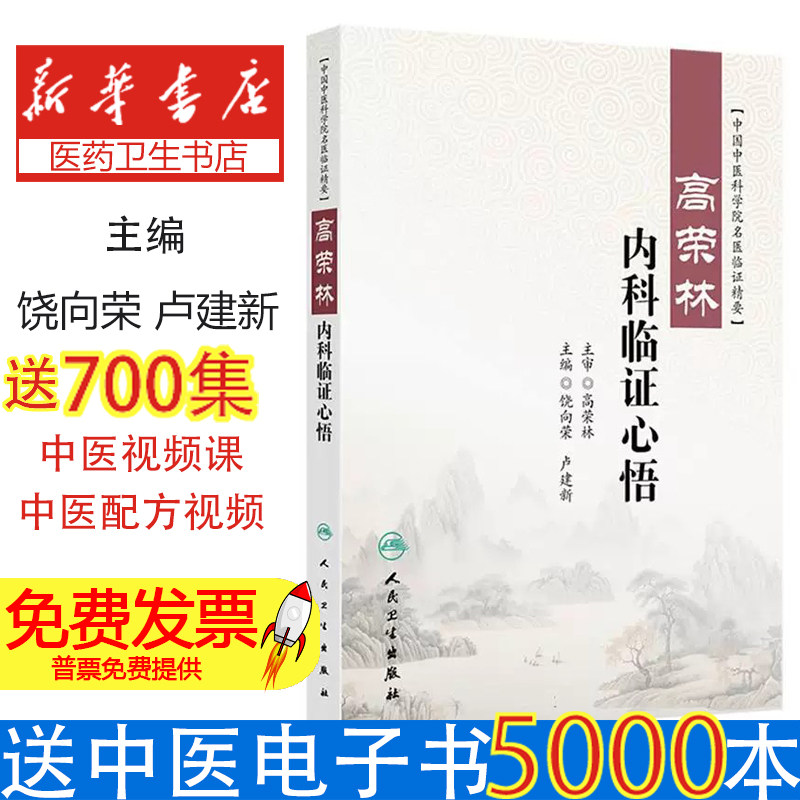高荣林内科临证心悟编者:饶向荣//卢建新|人民卫生9787117375474医学卫生/中医