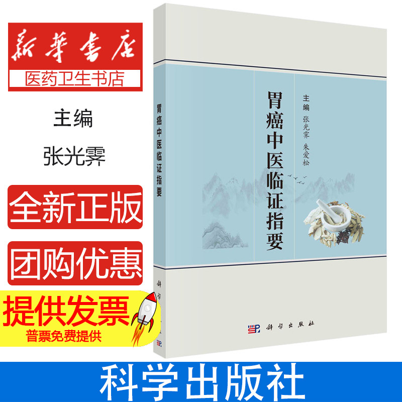 胃癌中医临证指要张光霁,朱爱松主编科学出版社9787030780898医学卫生/中医