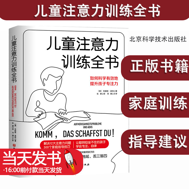 儿童注意力训练全书注意力训