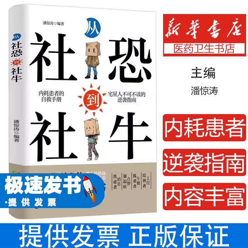 从社恐到社牛潘惊涛编著中国致公出版社9787514520163社会科学/心理学