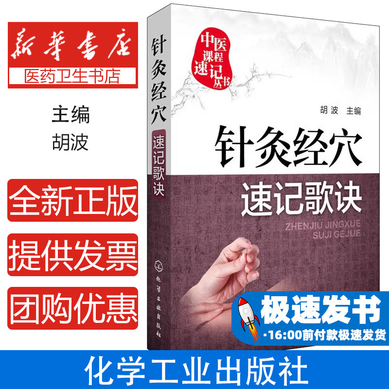 针灸经穴速记歌诀胡波 主编化学工业出版社9787122251459医学卫生/中医