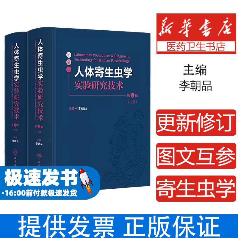 人体寄生虫学实验研究技术 第2版(全2册)李朝品 编人民卫生出版社9787117362146医学卫生/医学其它
