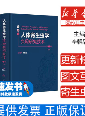 全 2 册人体寄生虫学实验研究技术第 2 版李朝品编人民卫生出版社寄生虫病研究参考基础医学实验指导医学生科研学习实用工具书