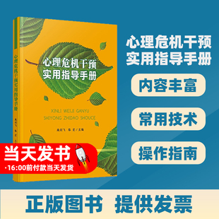 教育普及心理教育我国近年来 针对不同类型危机事件后心理危机干预提供实战案例 心理 施剑飞骆宏主编 心理危机干预实用指导手册