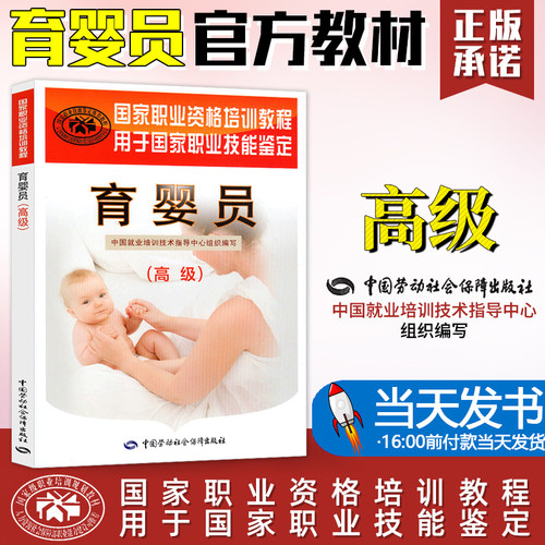 【当天发货】育婴员 高级  基础知识初级中级高级国家职业资格培训教程中国劳动社会保障出版社幼儿护理执业技能考试教材