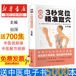 图解3秒定位精准取穴谷深著 著电子工业出版社9787121497902医学卫生/中医