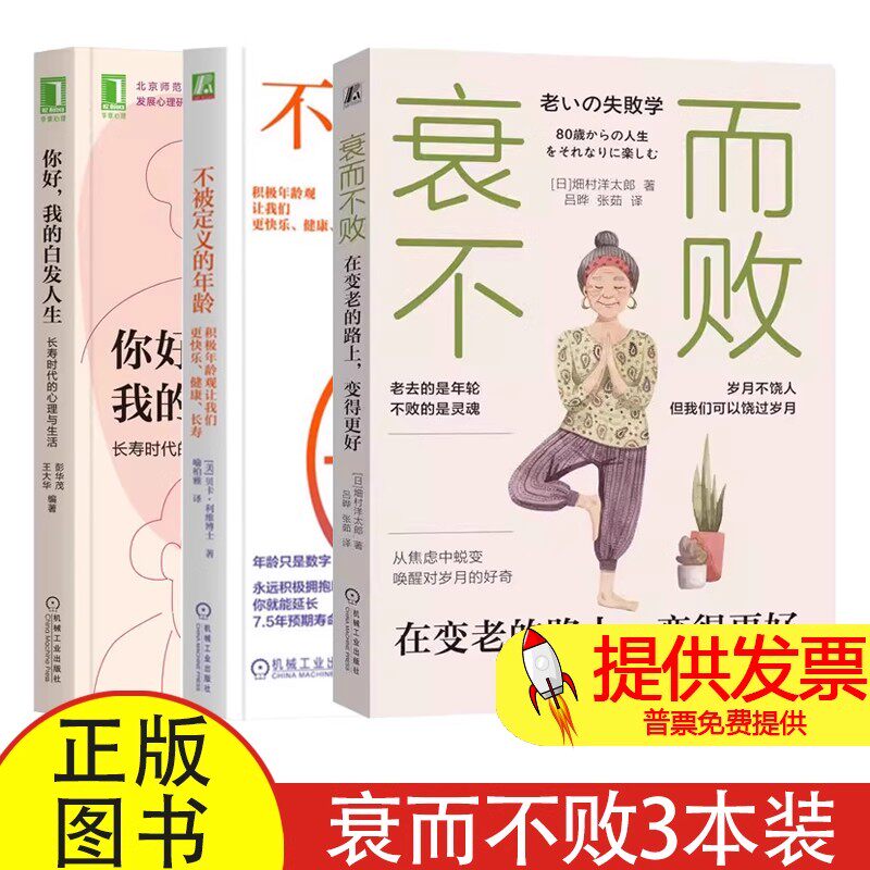 衰而不败+不被定义的年龄+你好我的白发人生3册3册彭华茂,王大华 编等机械工业出版社9787111704744社会科学/心理学