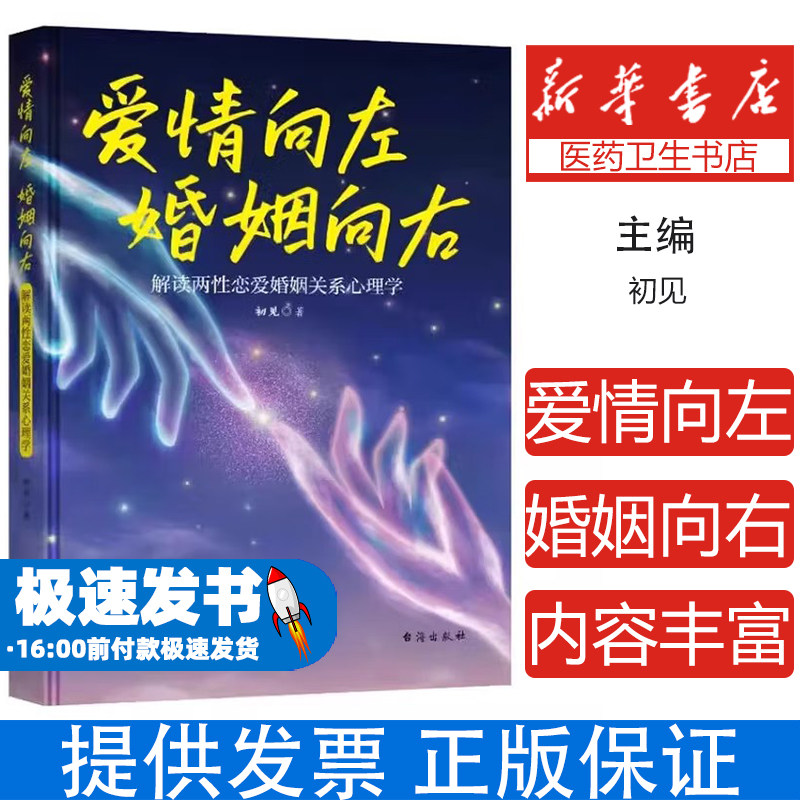 爱情向左婚姻向右本书编写组台海出版社有限公司社会科学心理学都市男女情感口述实录恋爱男女情感纠葛已婚夫妇纷争扰攘亲密关系经
