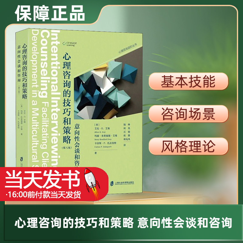 正版现货心理咨询的技巧和策略 意向性会谈和咨询 (美)艾伦·E.艾维(Allen E.Ivey) 上海社会科学院出版社 9787552023466书中所介