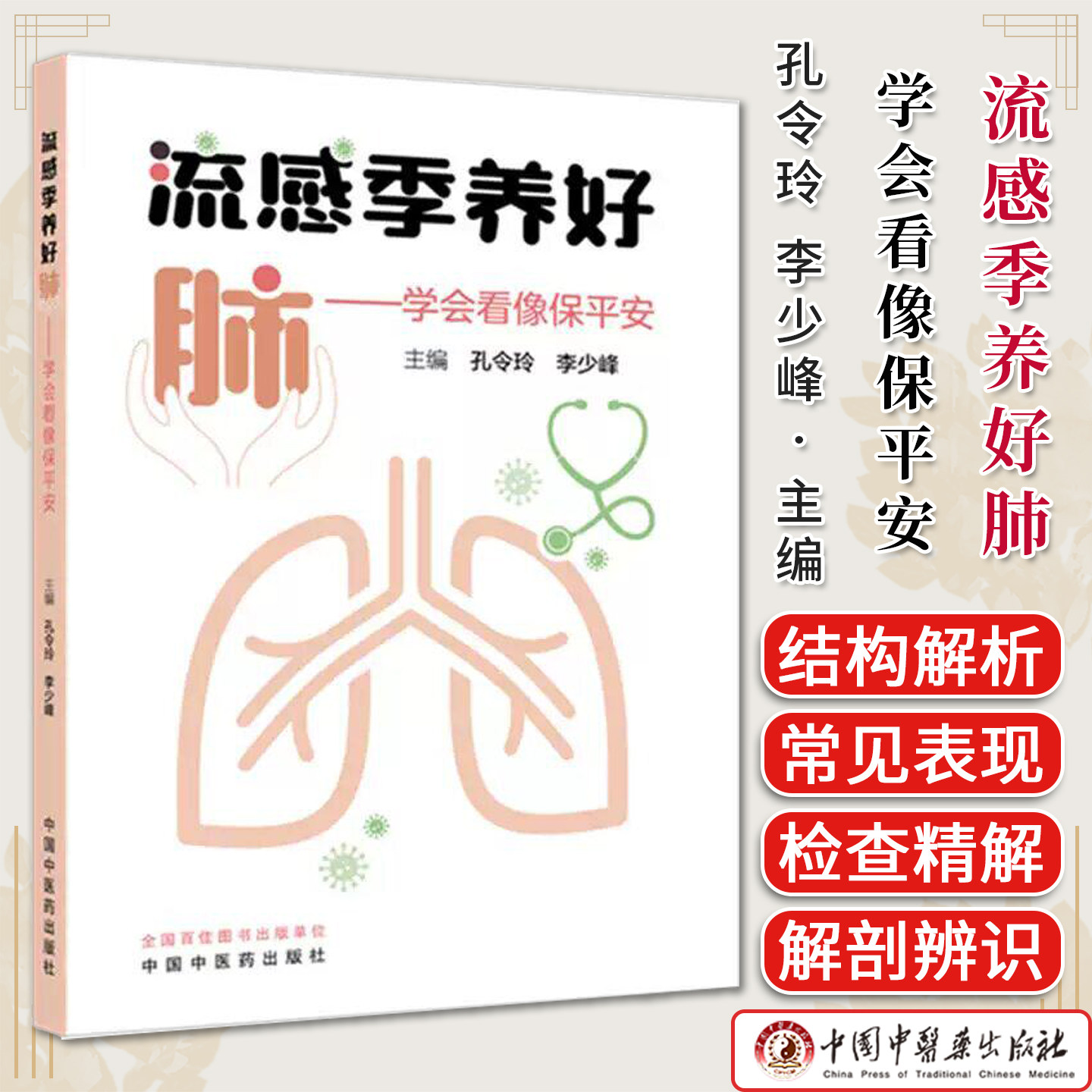 流感季养好肺学会看像保平安孔令玲李少峰主编中国中医药出版社换季免疫提升呼吸调理指南家庭健康养护日常护肺手册饮食调理技巧