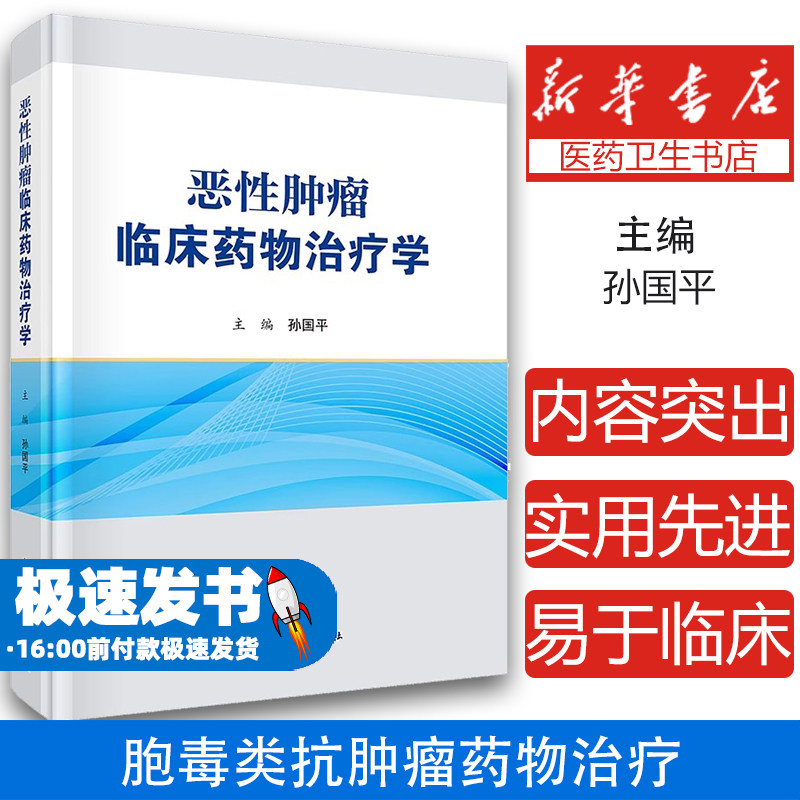 恶性肿瘤临床药物治疗学