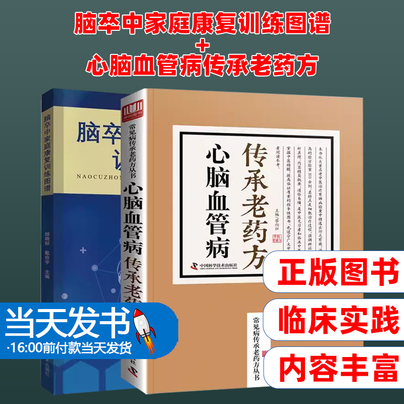 2册脑卒中家庭康复训练图谱+心脑血管病传承老药方脑梗中风患者家庭护理指导脑梗死急性脑出血中风偏瘫康复运动训练推拿治疗书籍-封面