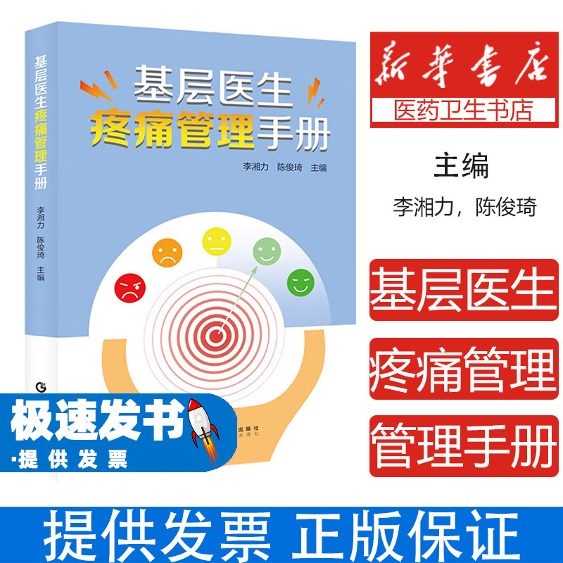 基层医生疼痛管理手册李湘力陈俊琦主编广东科技出版社9787535982926医学卫生药学临床疼痛诊疗常见疾病镇痛策略实用临床技术基层