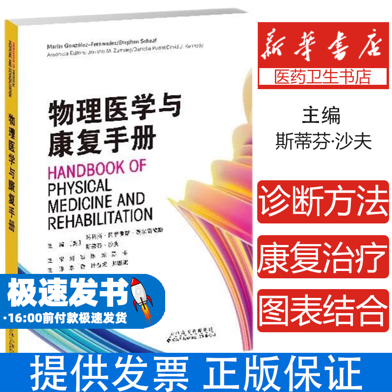 物理医学与康复手册 马利斯冈萨雷斯费尔南德斯 天津科技翻译出版公司 病因和病理生理学 假肢供应和培训部分手假肢风湿病癫痫发作