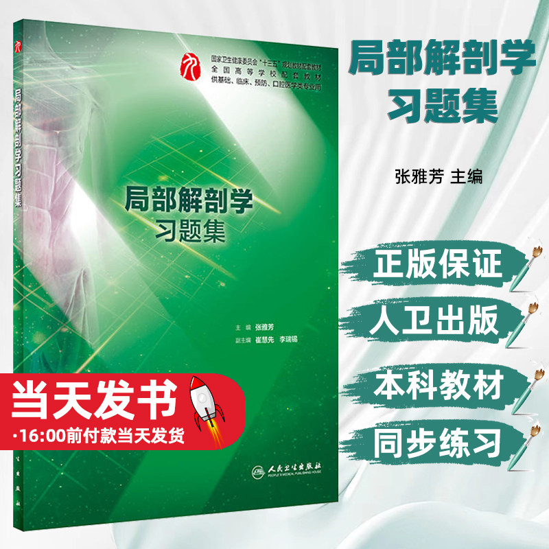 局部解剖学习题集张雅芳