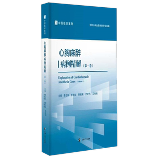 心胸麻醉病例精解第一卷 上海大学出版社 李立环等主编 9787567152809