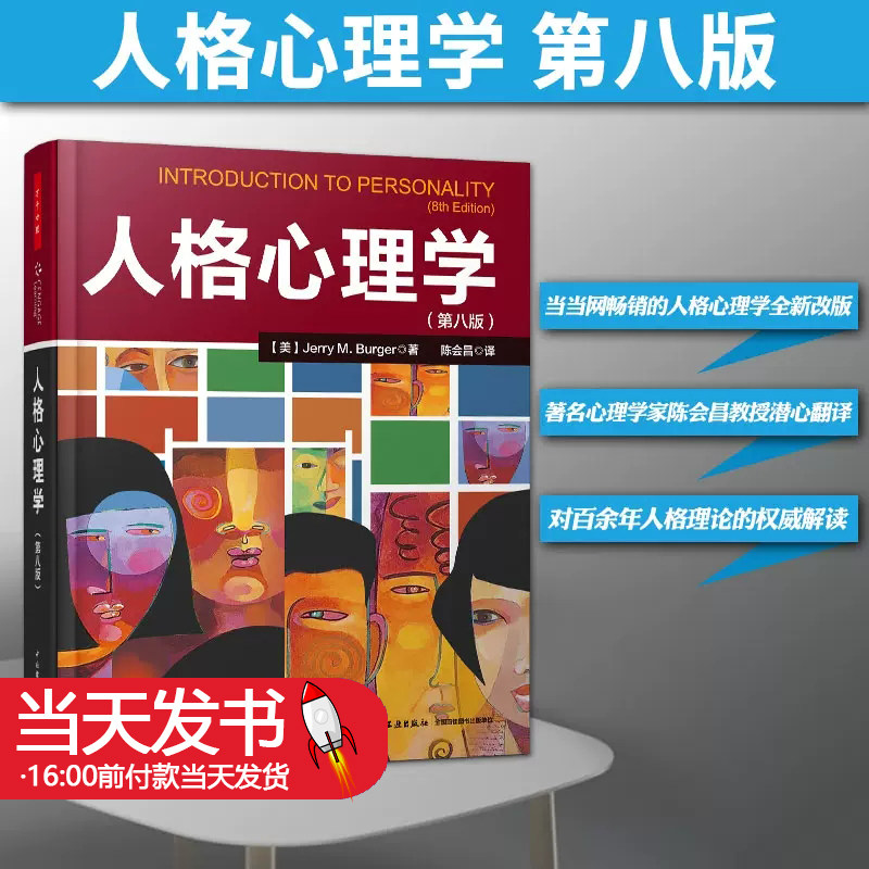 万千心理.人格心理学第八版伯