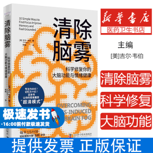 心理类书籍 清除脑雾 社9787523613597保健 吉尔·韦伯中国科学技术出版 心理健康 美
