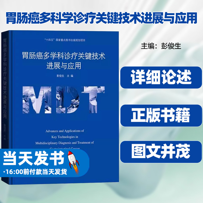 胃肠癌多科学诊疗关键技术进展与应用彭俊生胃肠癌诊疗规范胃肠癌多学科联合诊疗MDT理念广东科学技术出版社外科肿瘤内科放疗科