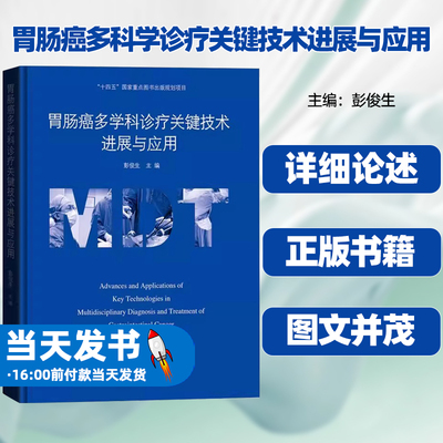 胃肠癌多科学诊疗关键技术进展