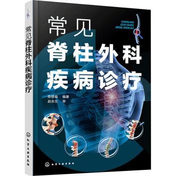 常见脊柱外科疾病诊疗陈修福编著化学工业出版社退行性疾病诊断创伤感染治疗腰椎间盘突出腰椎管狭窄腰椎滑脱颈椎病诊疗临床病例解