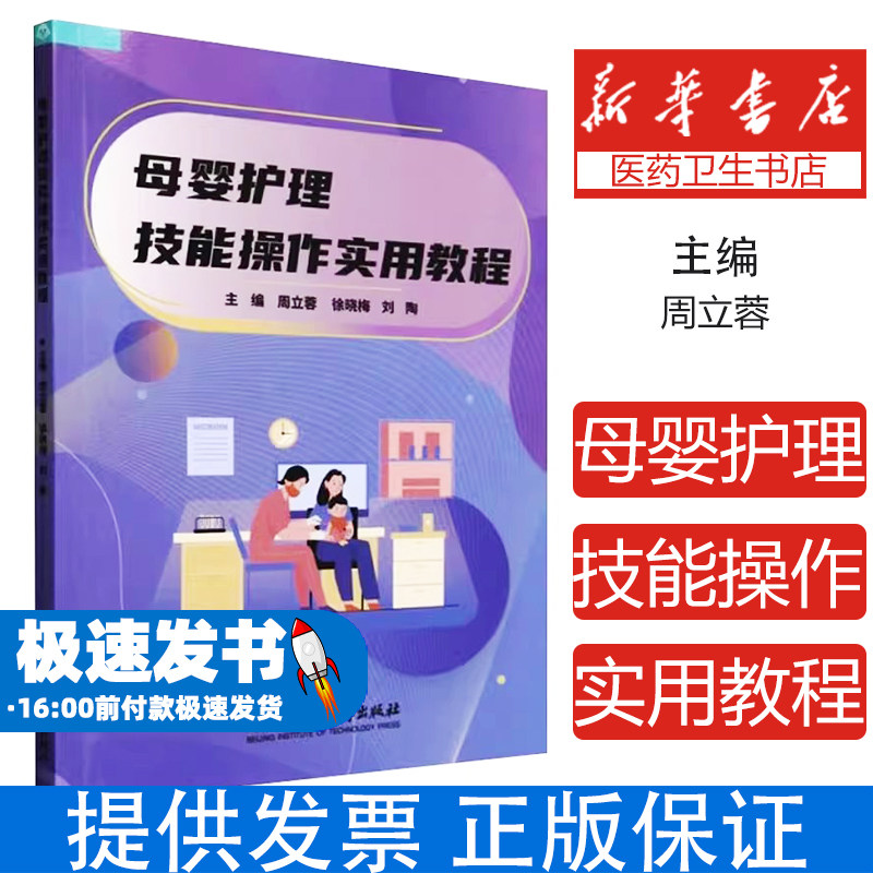 母婴护理技能操作实用教程周立蓉,徐晓梅,刘陶 编北京理工大学出版社9787576333091医学卫生/护理学