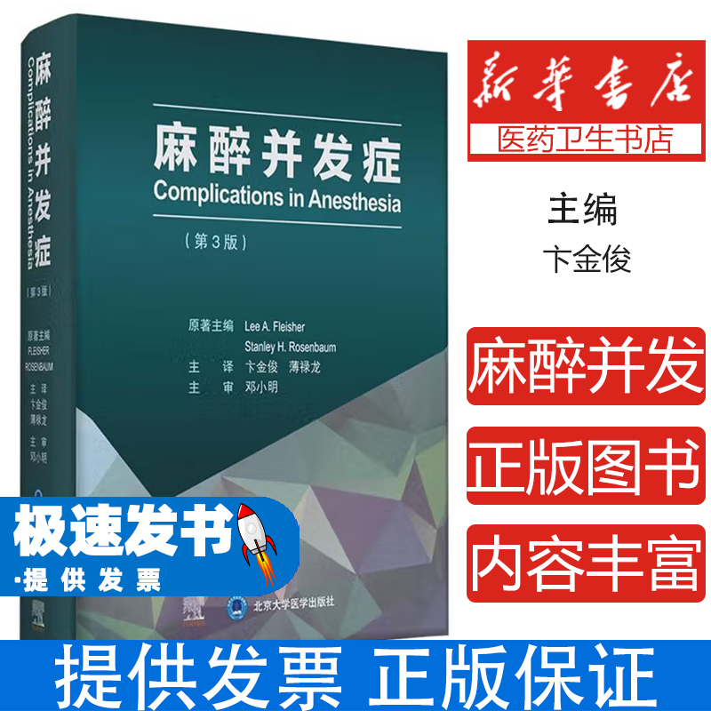 麻醉并发症第3版 北京大学医学出版社 全面解析围术期麻醉并发症预防与处理策略 风险评估分级管理规范指南 意外事件应急处置流程